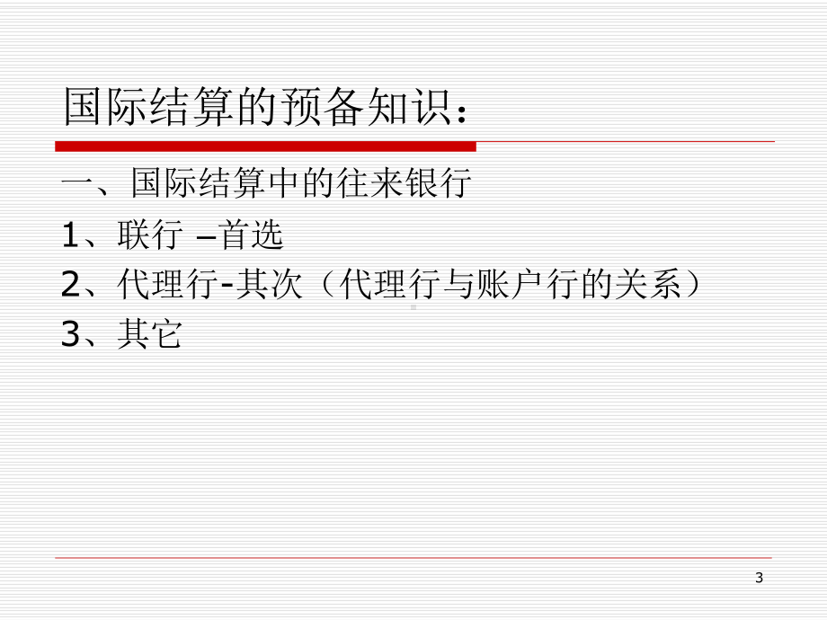 国际结算第4章汇付课件.ppt_第3页