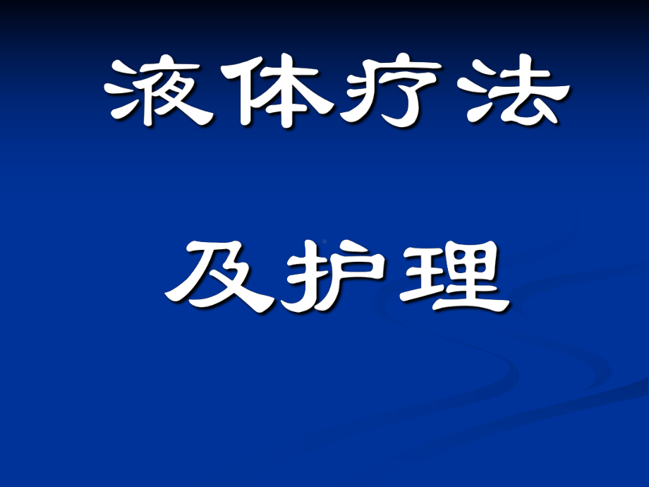 液体疗法及护理课件.ppt_第1页