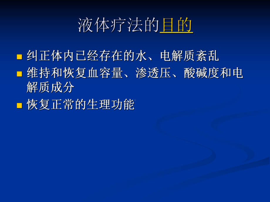 液体疗法及护理课件.ppt_第2页