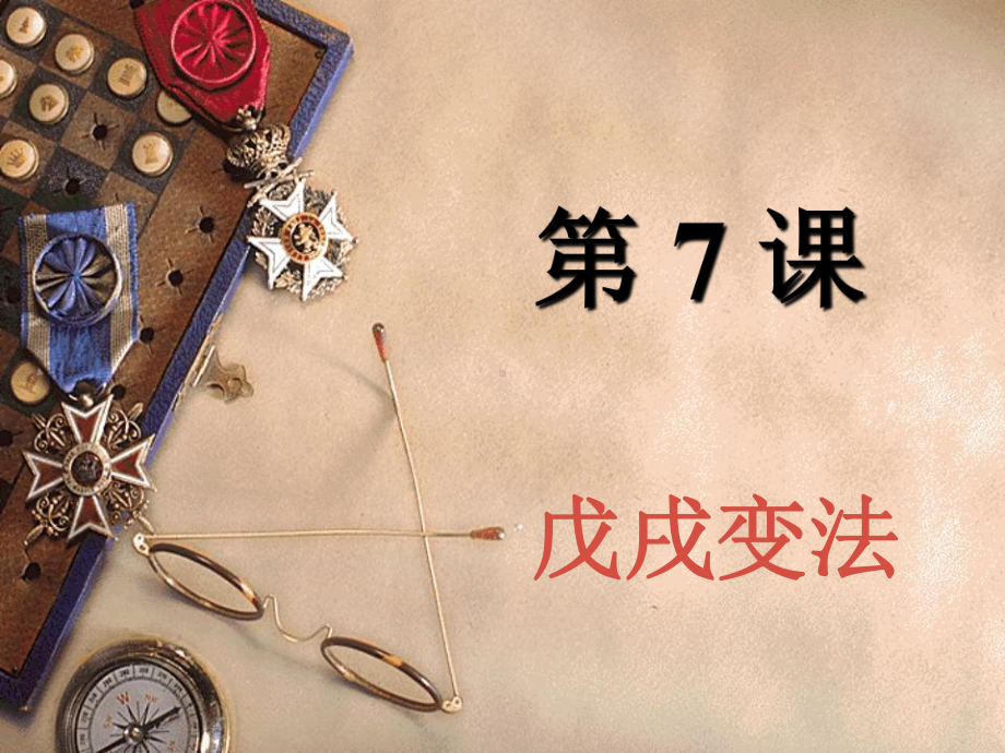 戊戌变法课件6人教版.ppt_第1页