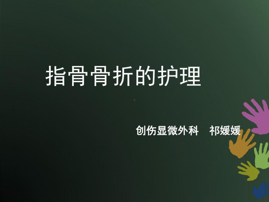 指骨骨折的护理课件.ppt_第1页