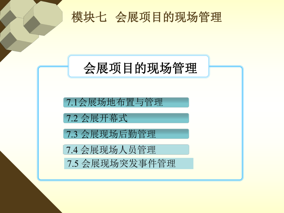 会展项目管理：模块七会展现场管理课件.ppt_第2页