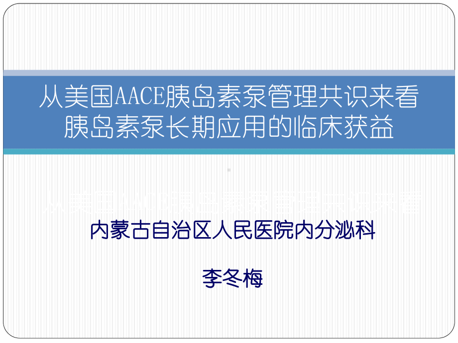 美敦力ldm从美国AACE共识来看胰岛素泵长期应用的临床获益课件.pptx_第1页