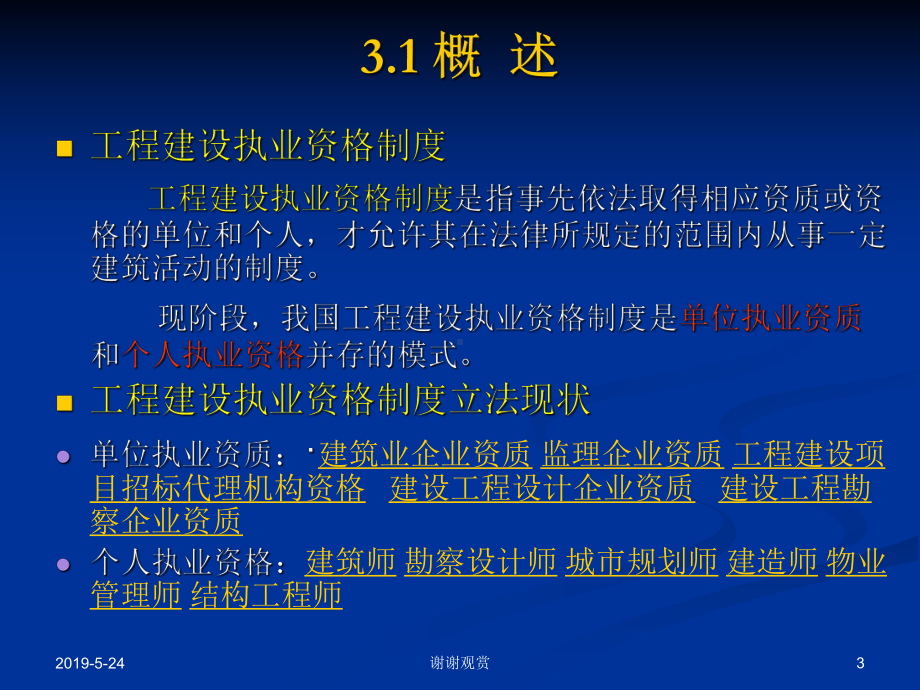 建设工程许可和执业资格制度课件.ppt_第3页