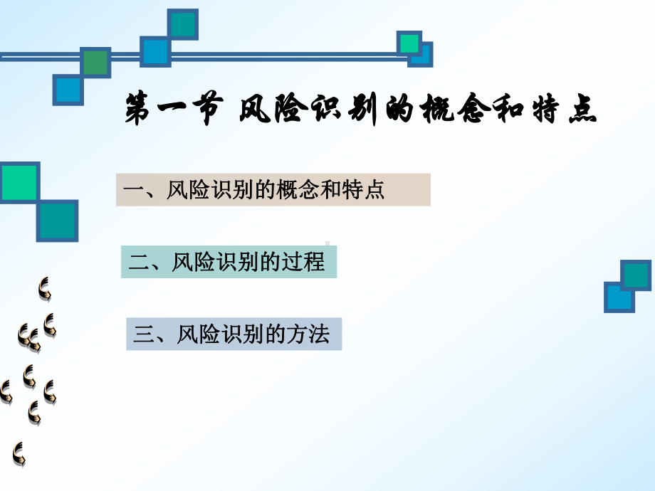 第三节风险识别课件.ppt_第3页