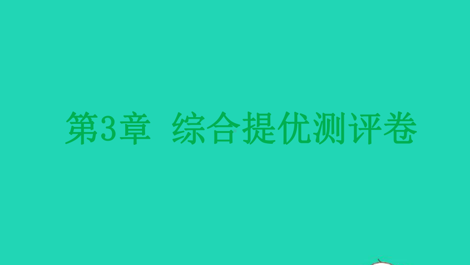 九年级化学上册第3章物质构成的奥秘综合提优测评卷课件沪教版.pptx_第1页