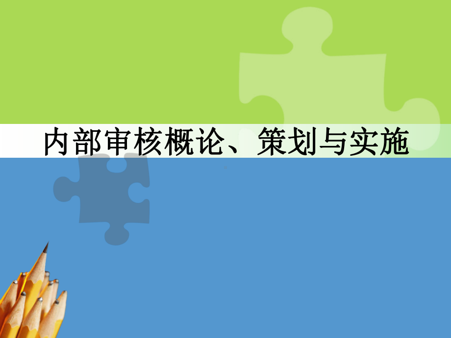 内审概论及策划实施课件.ppt_第1页