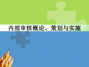 内审概论及策划实施课件.ppt