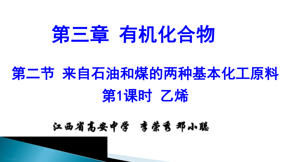 人教必修有机化合物第二节来自石油和煤的两种基本化工原料教学课件.pptx_第1页