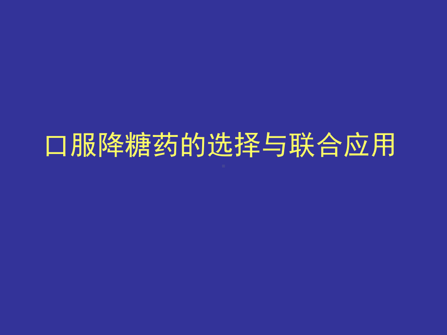 口服降糖药的选择与联合应用课件.ppt_第1页