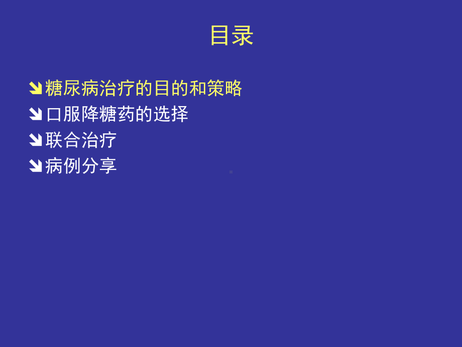 口服降糖药的选择与联合应用课件.ppt_第2页