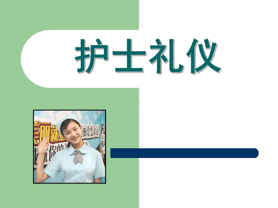 护士礼仪培训课件002.ppt_第1页