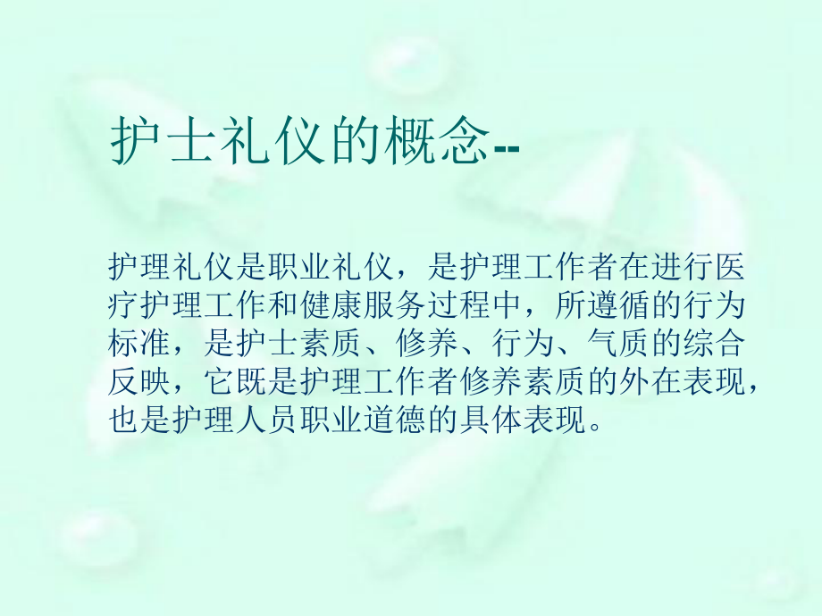 护士礼仪培训课件002.ppt_第2页