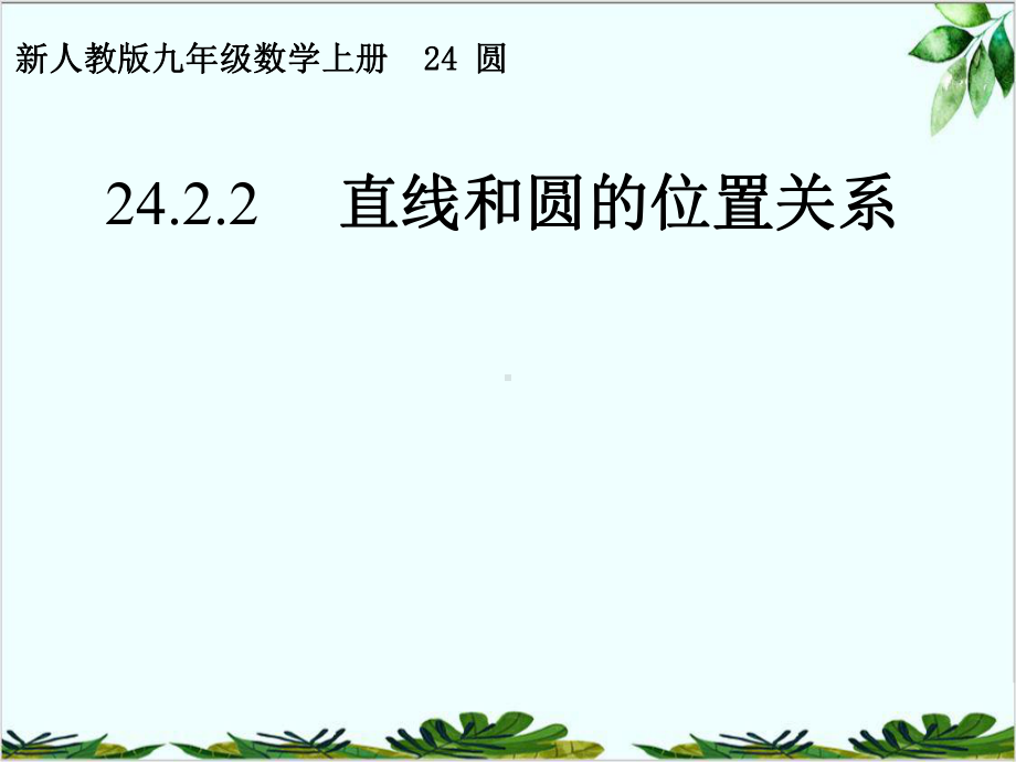 人教版九年级数学上册直线和圆的位置关系课件1.pptx_第1页