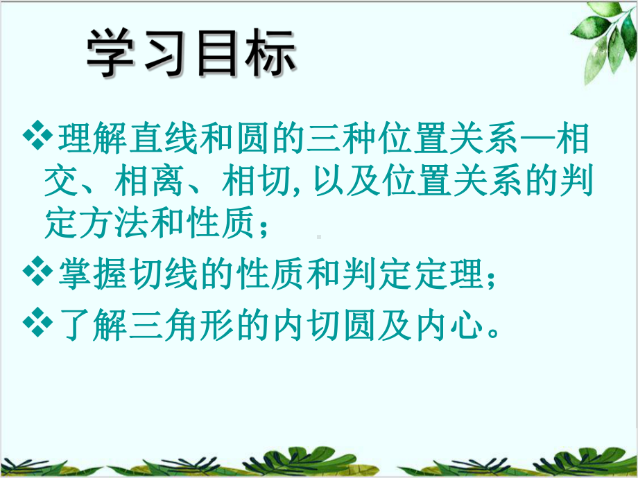 人教版九年级数学上册直线和圆的位置关系课件1.pptx_第2页