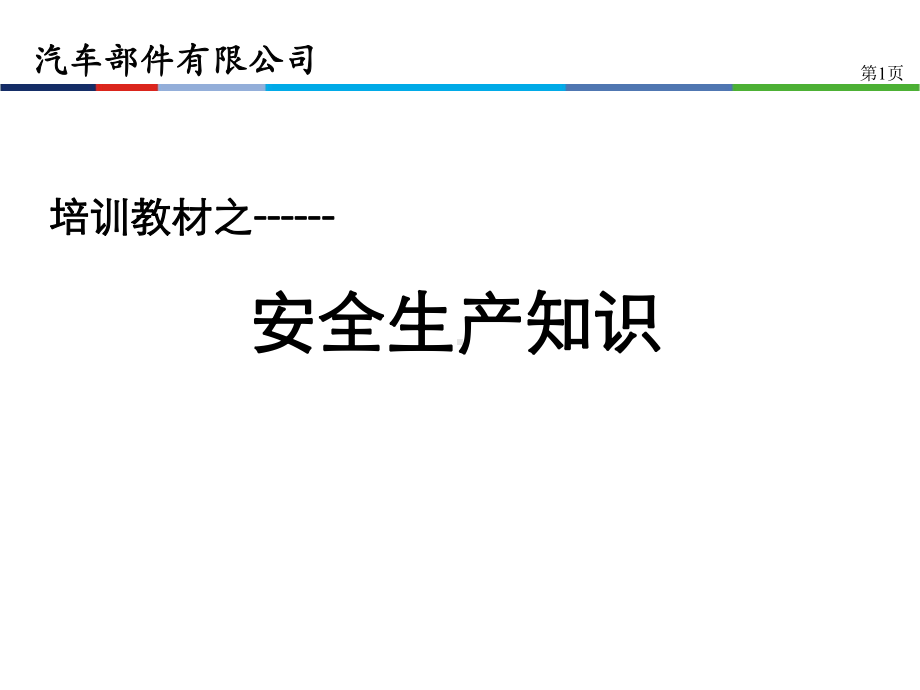 汽车部件有限公司消防安全知识培训课件.ppt_第1页