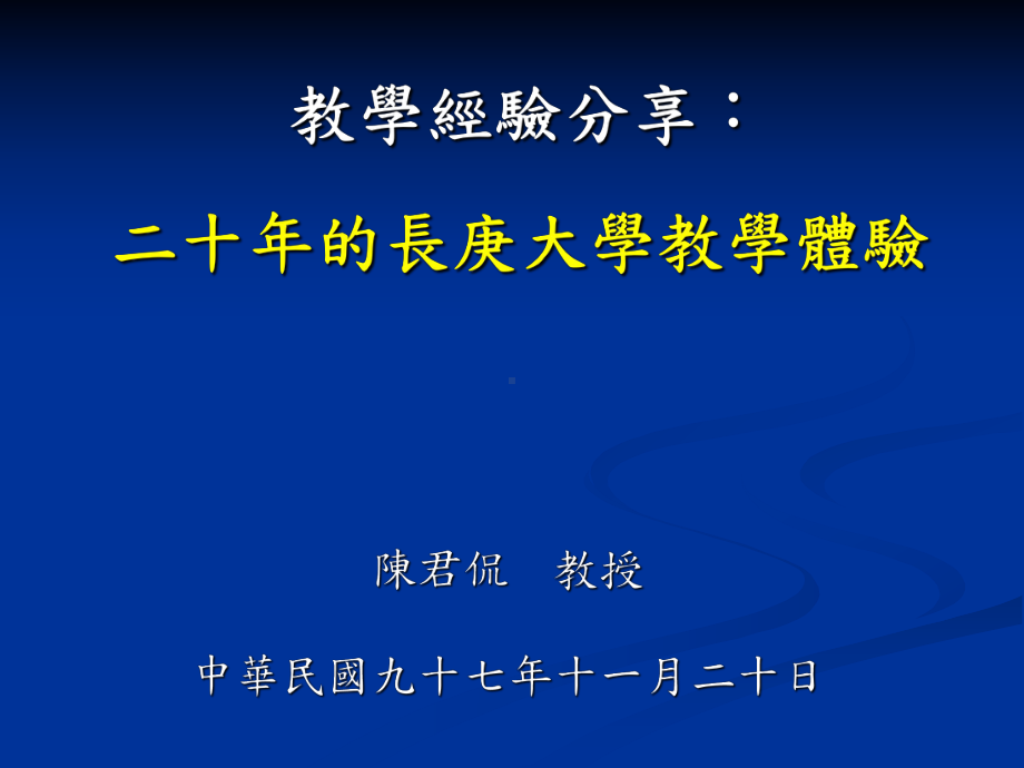 教学经验分享二十年的长庚大学教学体验课件.ppt_第1页