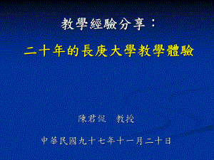 教学经验分享二十年的长庚大学教学体验课件.ppt