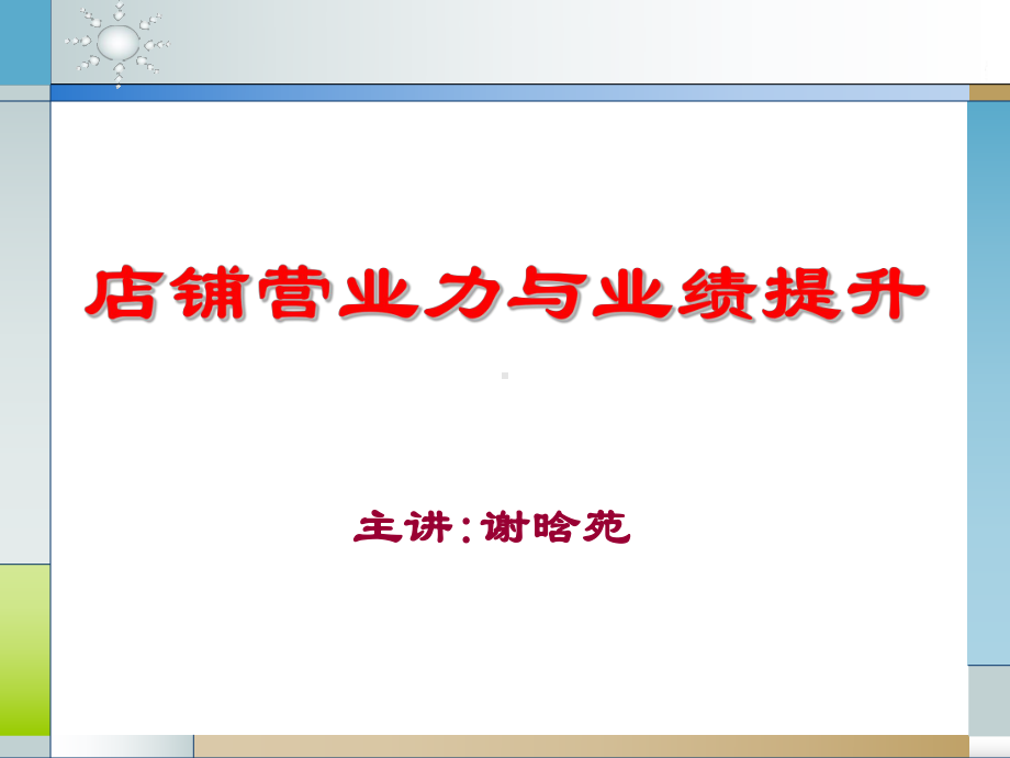 店铺营业力与业绩提升课件.ppt_第1页