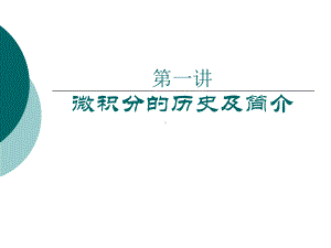 微积分简介课件.ppt