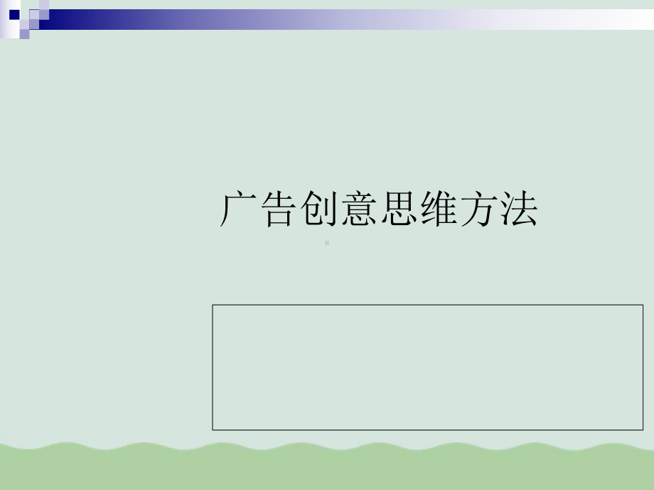 广告创意思维方法课件.ppt_第1页