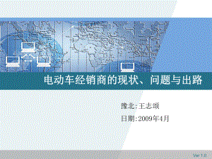 电动车经销商的现状、问题与出路课件.ppt