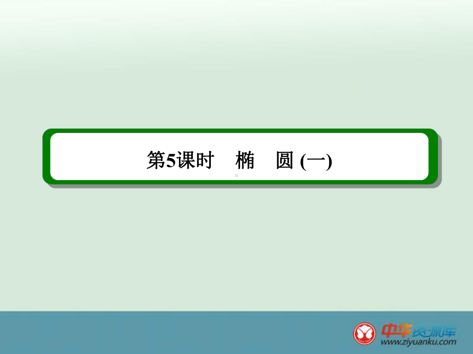 第9章第5课时椭圆(一)课件.ppt_第2页