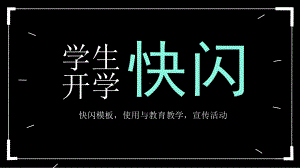 最新2020年黑白炫酷抖音快闪开学开学第一课课件.pptx