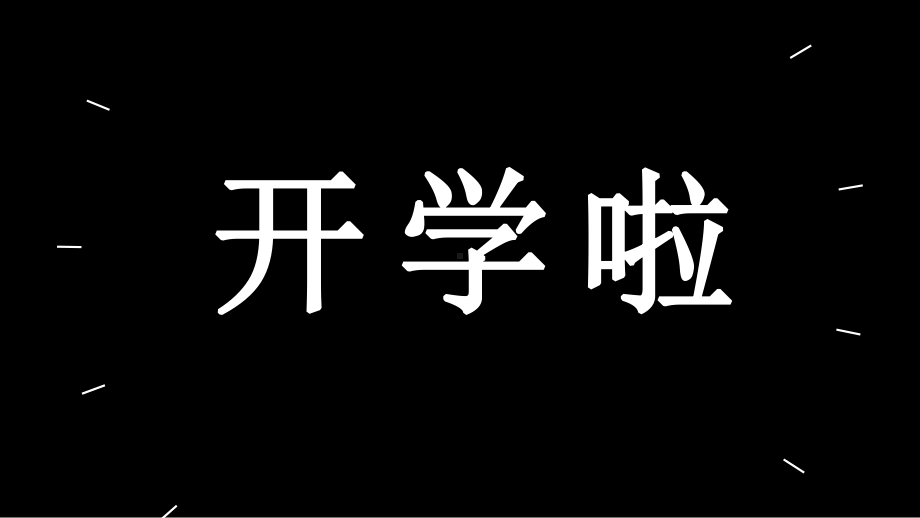 最新2020年黑白炫酷抖音快闪开学开学第一课课件.pptx_第2页