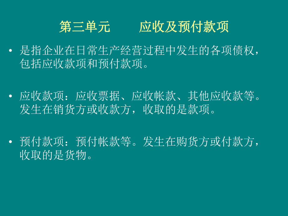 第三单元应收及预付款项课件.ppt_第2页