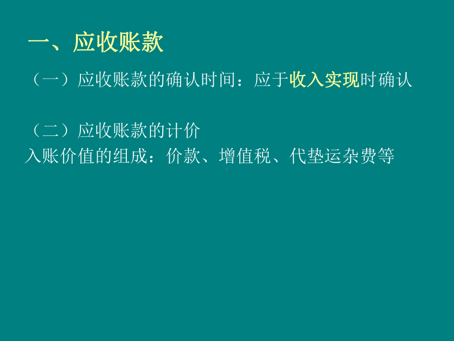 第三单元应收及预付款项课件.ppt_第3页