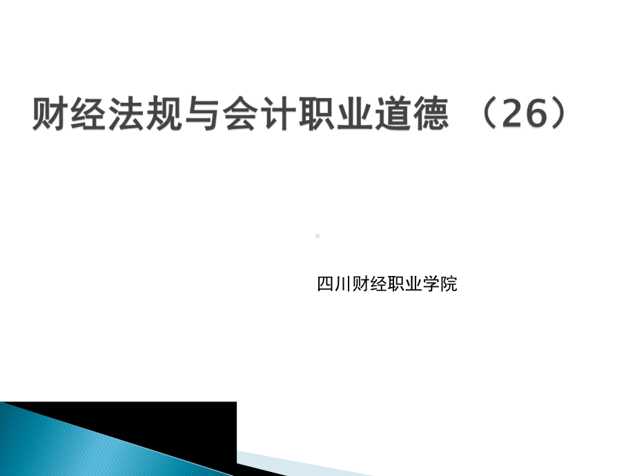 财经法规与会计职业道德四川财经职业学院课件教用.ppt_第1页