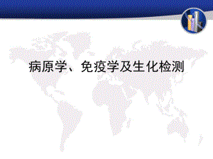 病原学、免疫学及生化检测课件.ppt