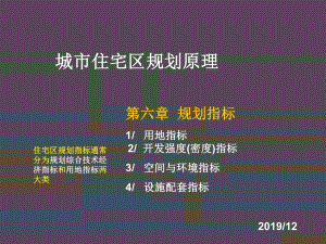 住宅区规划指标课件.ppt