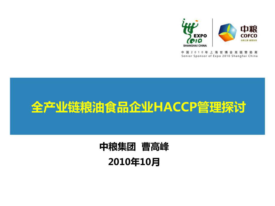 全产业链粮油食品企业HACCP管理探讨课件.ppt_第1页