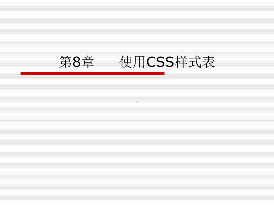 第8章样式表课件.ppt_第1页