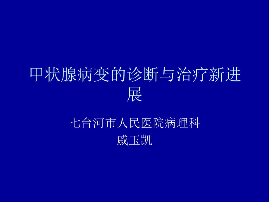 甲状腺病变的诊断与治疗新进展课件.ppt_第1页