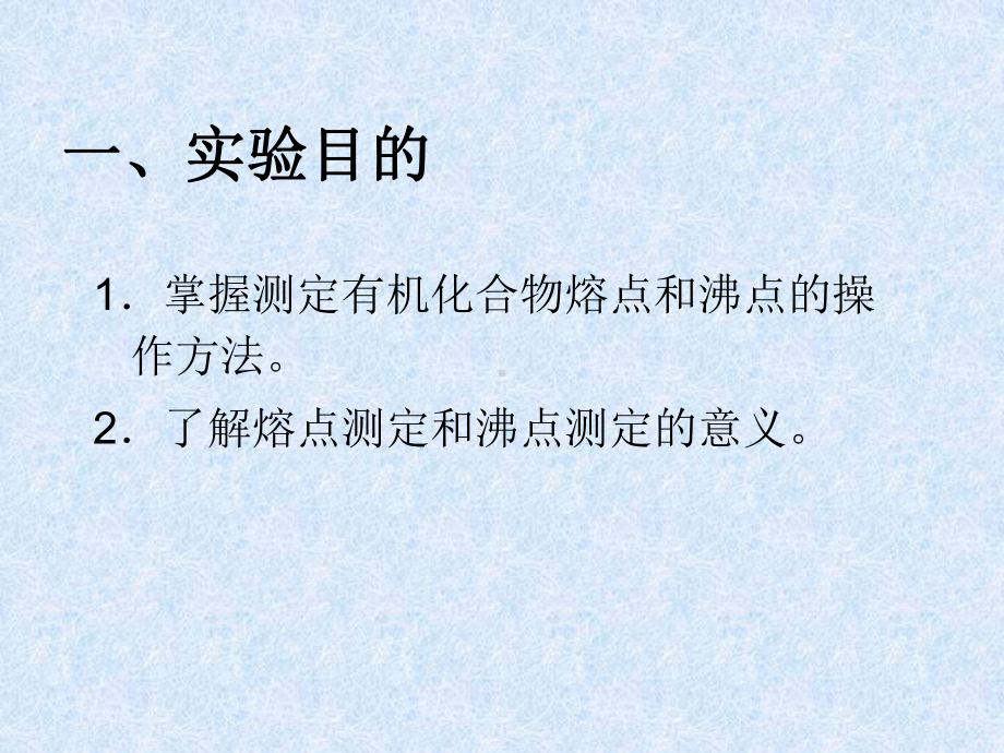 实验一熔点沸点的测定课件.pptx_第2页