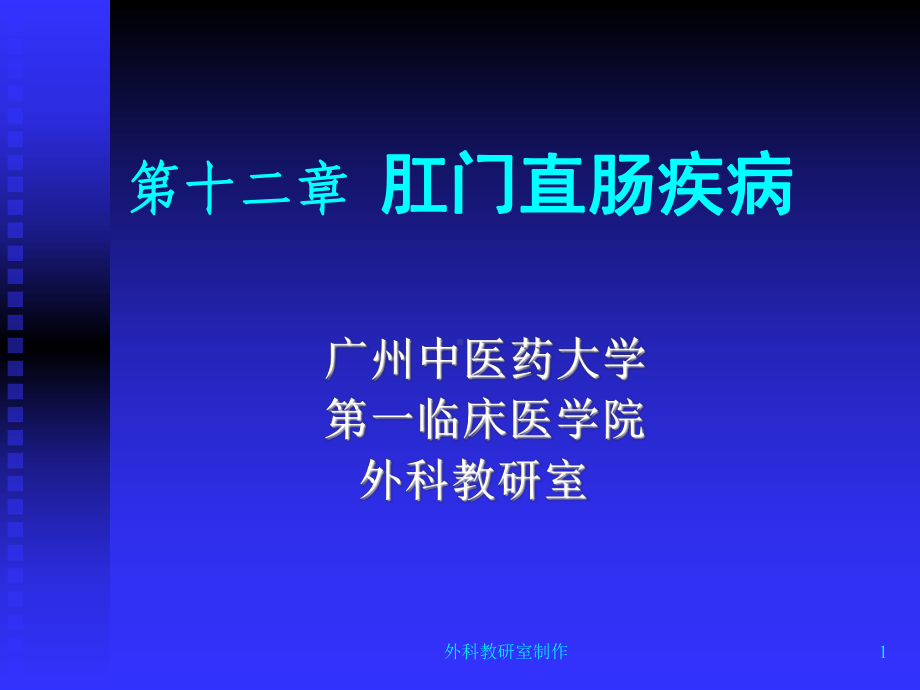 第十二章肛门直肠疾病课件讲义.ppt_第1页