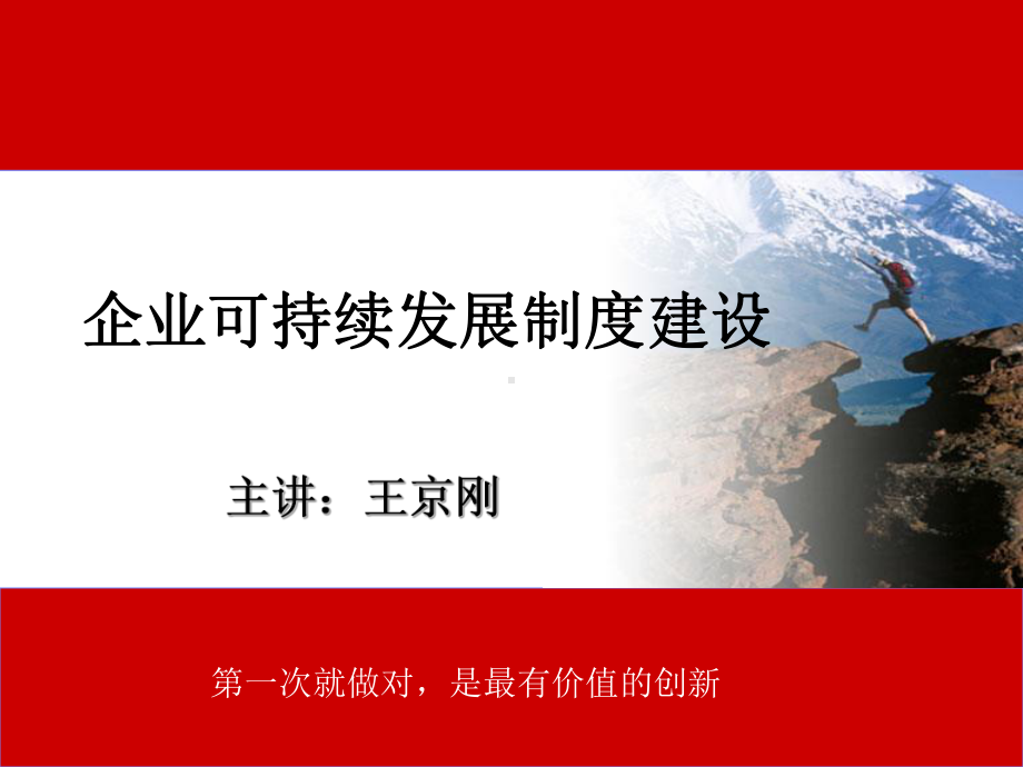 企业可持续发展课件.ppt_第1页