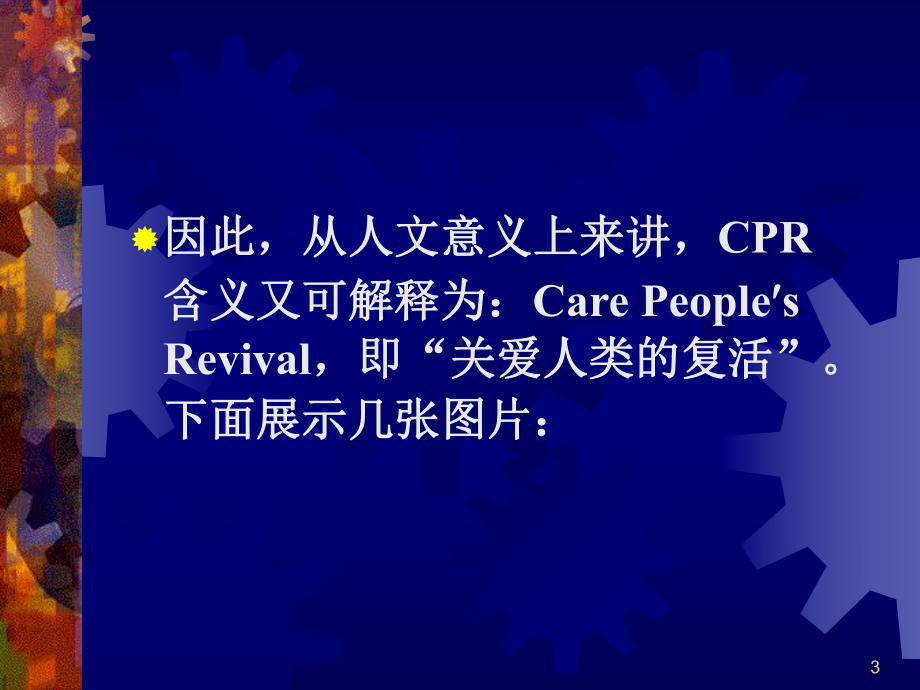 心肺复苏的最新进展CPR国际指南课件.ppt_第3页