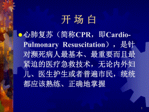 心肺复苏的最新进展CPR国际指南课件.ppt