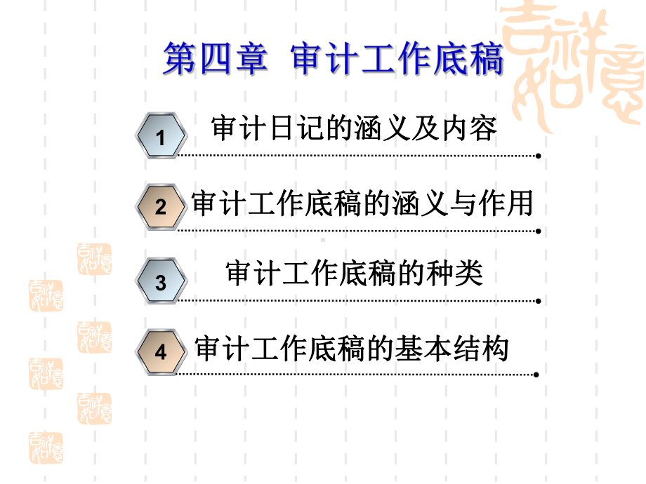 第四章审计工作底稿课件.ppt_第2页