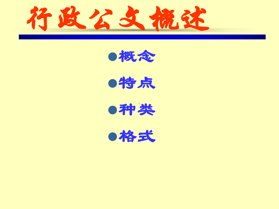 行政公文应用写作培训教材课件.ppt_第3页