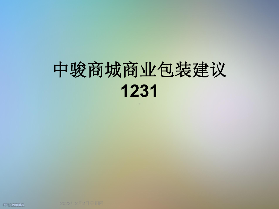 中骏商城商业包装建议1231课件.ppt_第1页