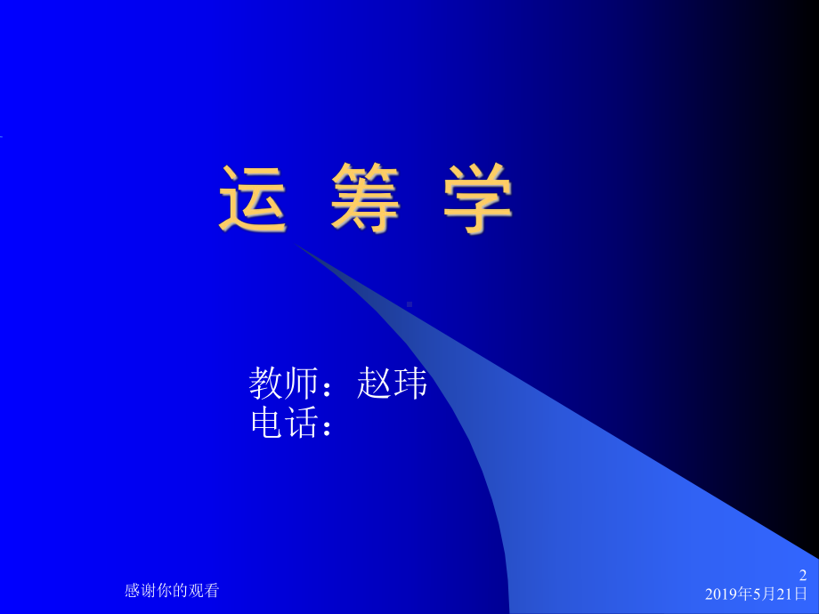 运筹学线性规划与单纯形法课件.pptx_第2页