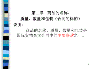 第二章商品的名称、品质、数量和包装课件.ppt