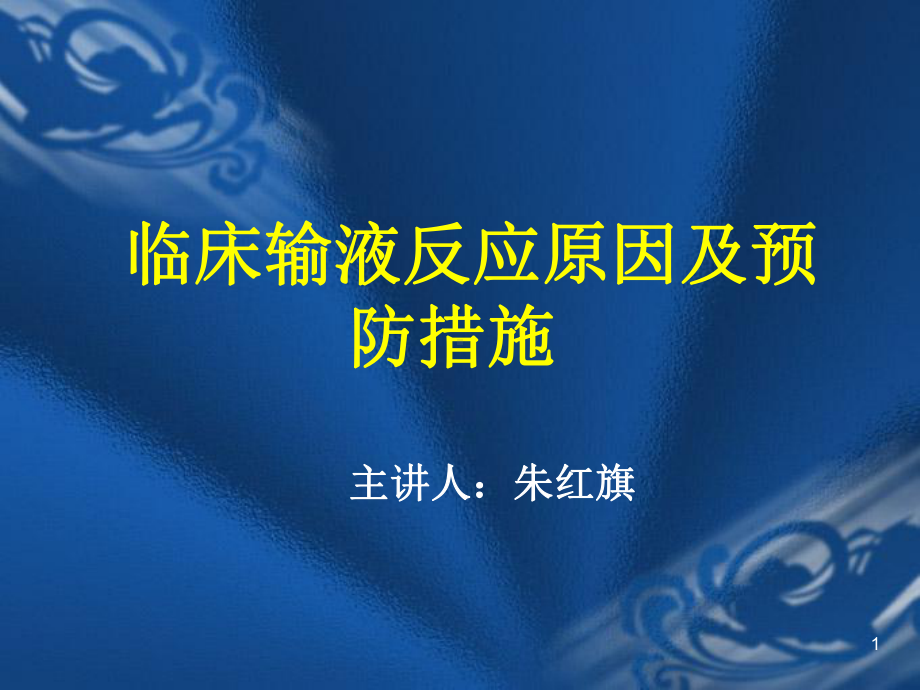 临床输液反应原因及预防措施1课件.ppt_第1页