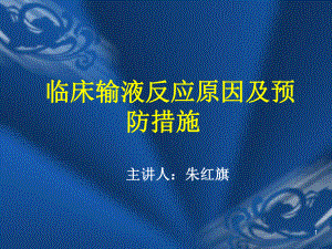 临床输液反应原因及预防措施1课件.ppt