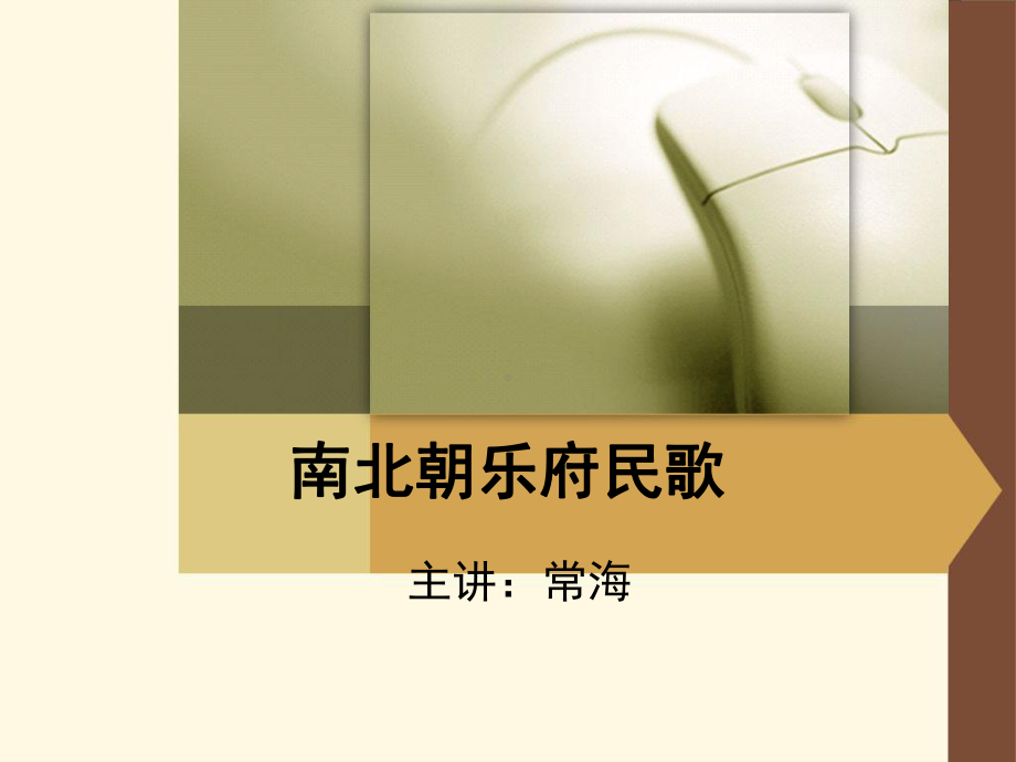 南北朝乐府民歌课件.ppt_第1页